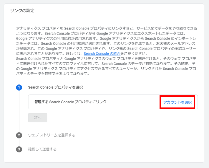 Googleアナリティクス - リンクするサーチコンソールを選択へ