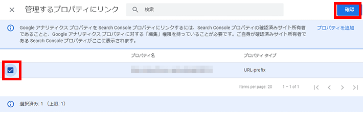 Googleアナリティクス - リンクするサーチコンソールのプロパティを選択