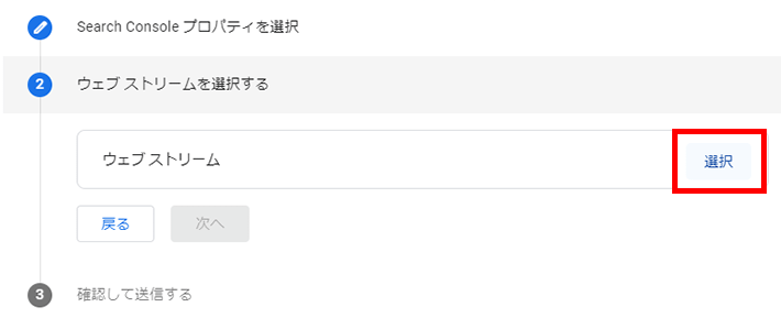 Googleアナリティクス - サーチコンソールとリンクするデータストリームを選択へ
