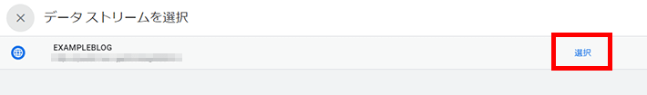 Googleアナリティクス - サーチコンソールとリンクするデータストリームを選択
