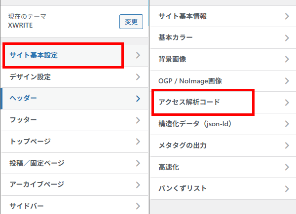 画像：「サイト基本設定」>「アクセス解析コード」を選択