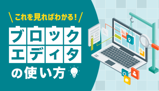 【図解あり】WordPressブロックエディタ（Gutenberg）の使い方