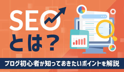 【超重要】ブログにおけるSEO対策の本質！初心者向けに知っておきたいポイントを解説