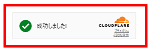 画像:Cloudflare Turnstileウィジェット