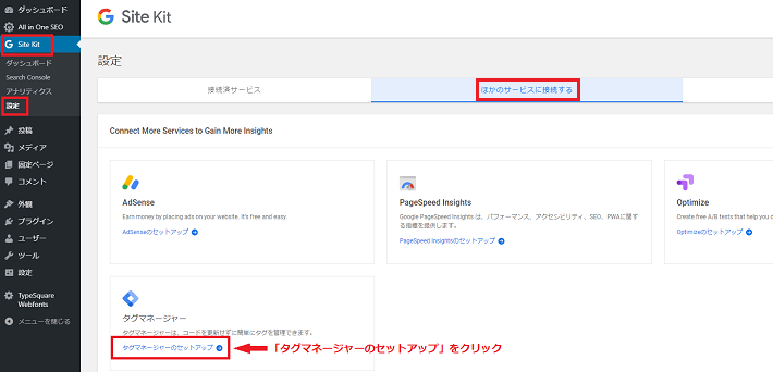 タグマネージャー(Tag Manager)との連携方法は、まず ダッシュボードのメニューから、「Site Kit」と「設定」の項目を選択
