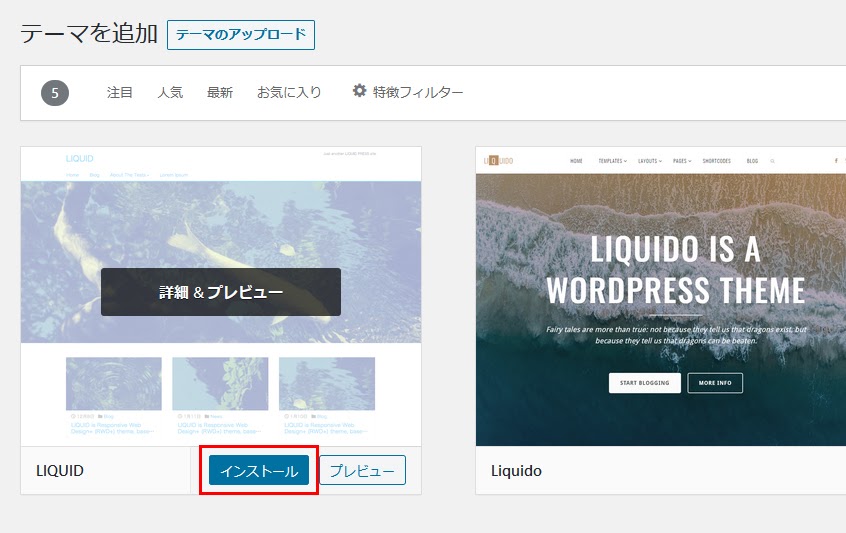 インストールしたいテーマにカーソルを合わせて「インストール」をクリック