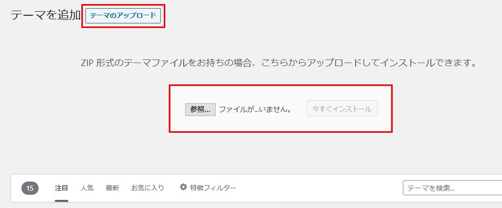  「テーマのアップロード」をクリックして、アップロード画面を表示