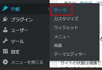 まず、メニュー「外観」から「テーマ」をクリック