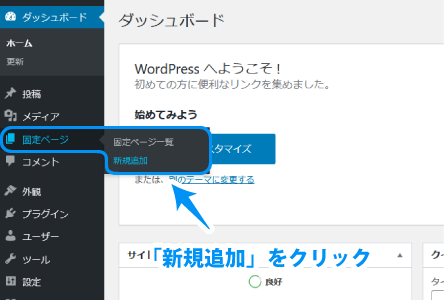左側メニュー「固定ページ」にマウスカーソルをあてて、「新規追加」をクリック