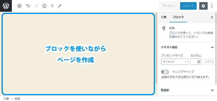 ブロックエディタが表示されますので、ブログ記事と同じ方法でページを作る