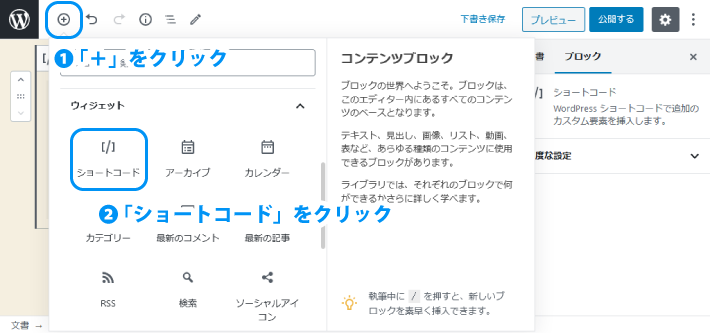 「ウィジェット」より「ショートコード」を選択