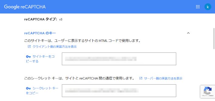 「reCAPTCHAのキー」という項目をクリック（プルダウン）すると、サイトキーとシークレットキーが表示されます。