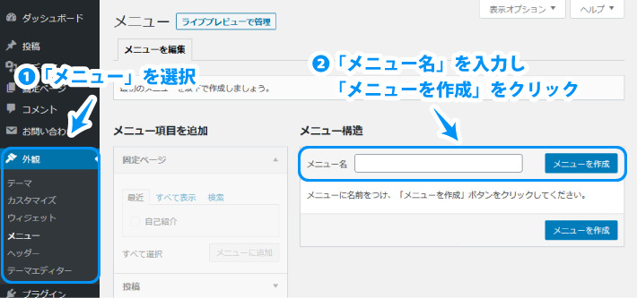 「外観」→「メニュー」→「メニュー作成」