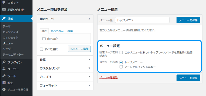  設定を保存すると、「メニュー設定」という項目が表示される