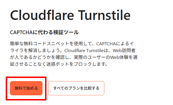 画像:Cloudflare Turnstileの「無料で始める」をクリック