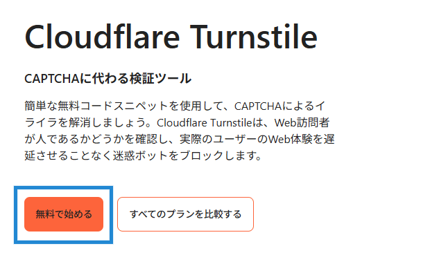 画像:Cloudflare Turnstileの「無料で始める」をクリック