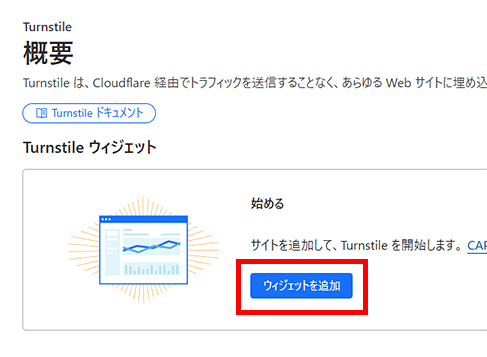画像:Turnstileウィジェットを追加する