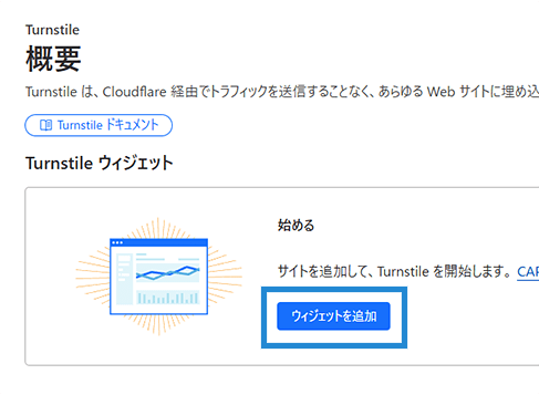 画像:Turnstileウィジェットを追加する