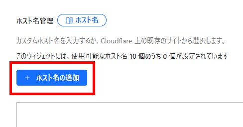 画像:Turnstileウィジェットにホスト名を追加