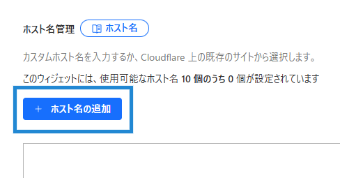 画像:Turnstileウィジェットにホスト名を追加