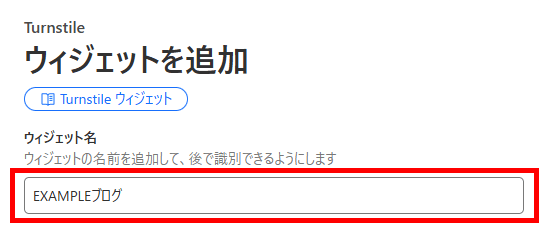 画像:Turnstileウィジェット名を入力