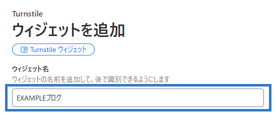 画像:Turnstileウィジェット名を入力