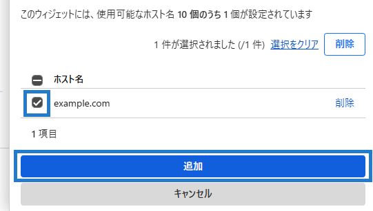 画像:ホスト名を選んで追加