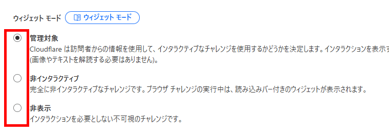 画像:Turnstileウィジェットのモードを選択