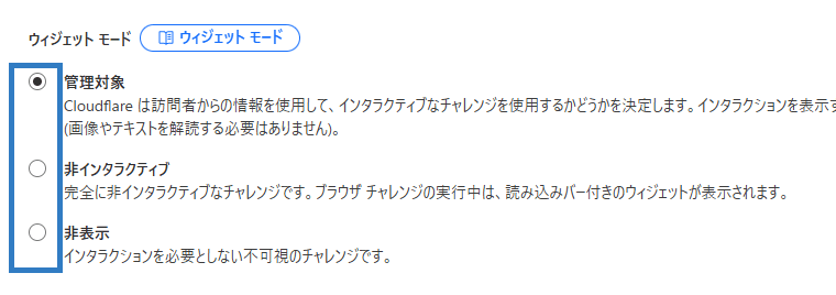 画像:Turnstileウィジェットのモードを選択