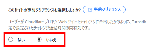 画像:Turnstileウィジェットの事前クリアランス設定