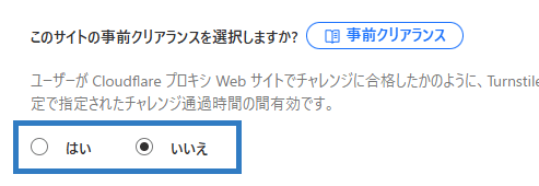画像:Turnstileウィジェットの事前クリアランス設定