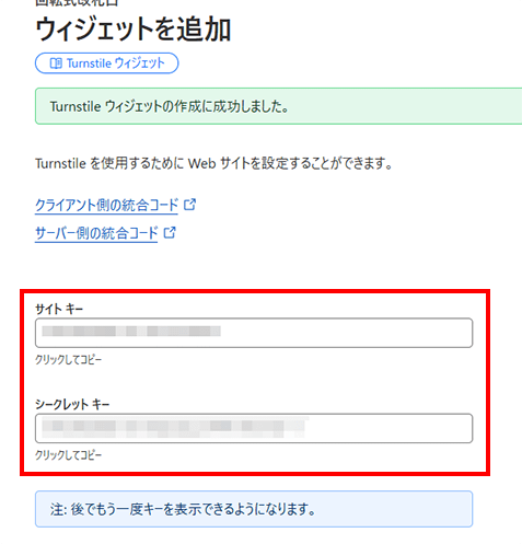 画像:Turnstileウィジェットのサイトキーとシークレットキーを確認