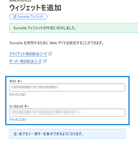 画像:Turnstileウィジェットのサイトキーとシークレットキーを確認