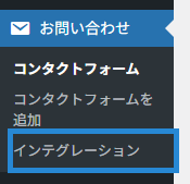画像:お問い合わせメニュー内のインテグレーションメニューへ進む