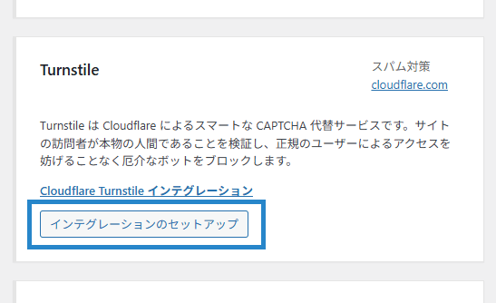 画像:Turnstileのインテグレーションセットアップへ進む