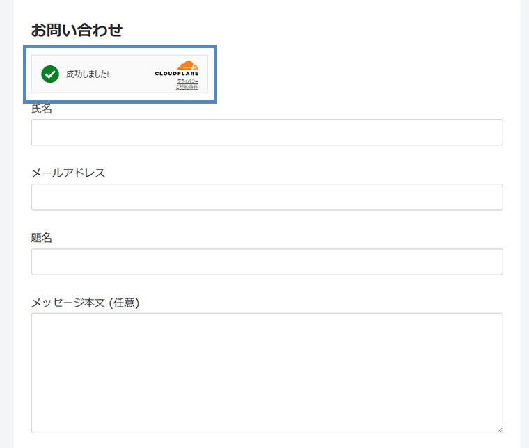画像:お問い合わせフォーム上にCloudflare Turnstile導入完了