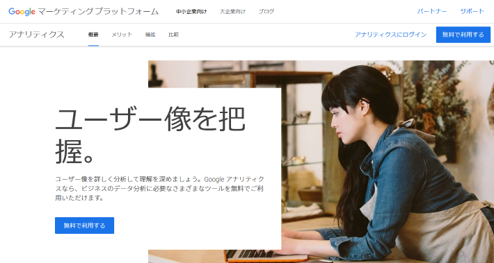 Googleアナリティクス