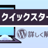 クイックスタートを詳しく解説。