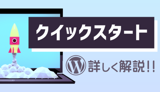 クイックスタートを詳しく解説。