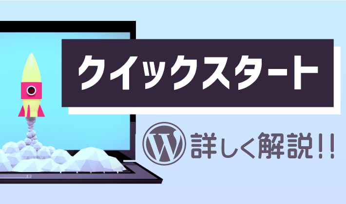 クイックスタートを詳しく解説。