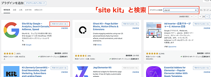 画像:プラグインの画面でSite Kitを検索