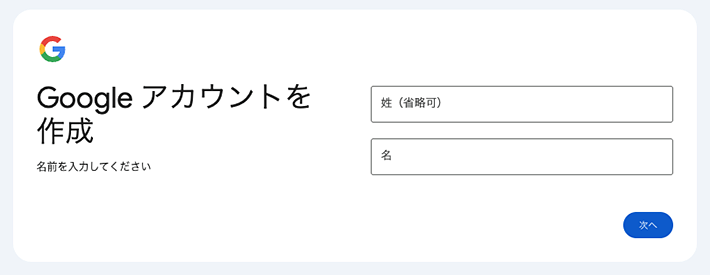 画像:Googleアカウント登録-姓名入力