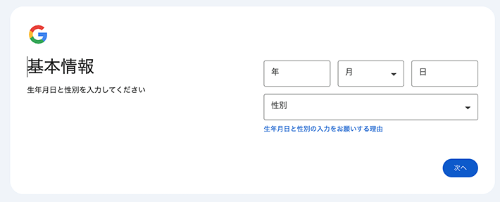 画像:Googleアカウント登録-生年月日と性別の入力
