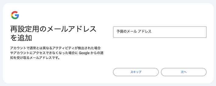 画像:Googleアカウント登録-再設定用のメールアドレスを設定