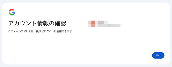 画像:Googleアカウント登録-アカウント情報の確認
