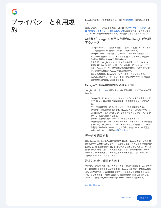 画像:Googleアカウント登録-規約類の確認