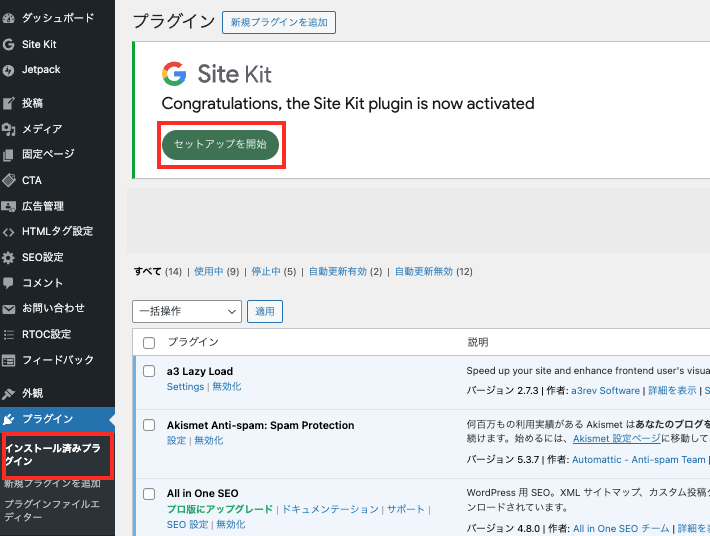 画像:WordPress管理画面-インストール済みプラグインからSite Kitのセットアップを開始