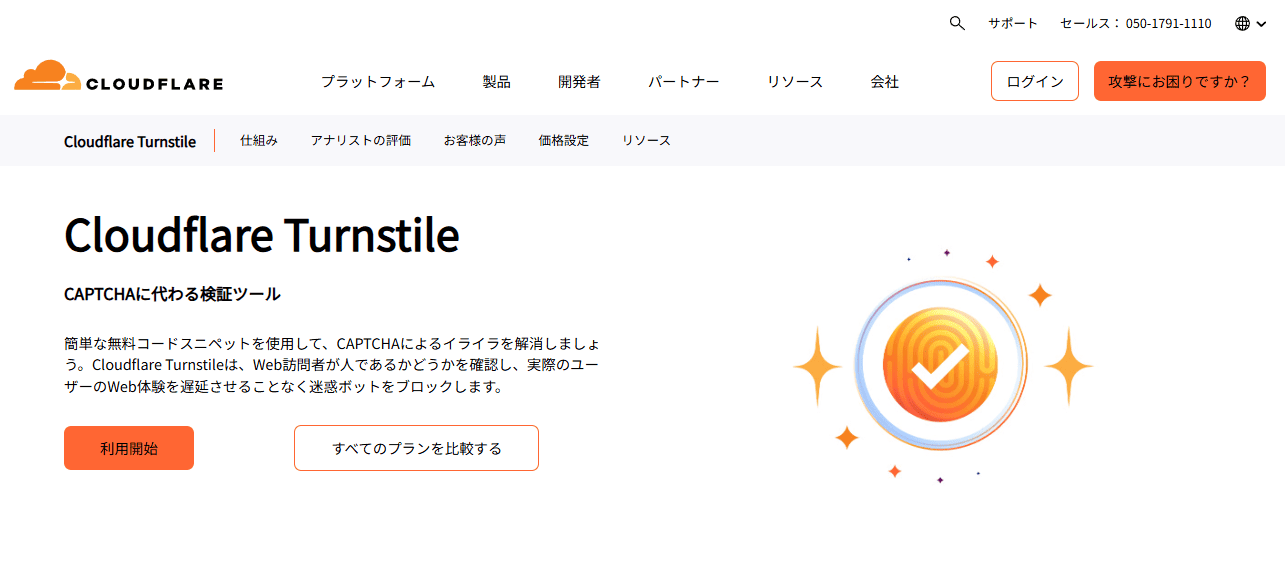 画像：Cloudflare Turnstile公式サイト