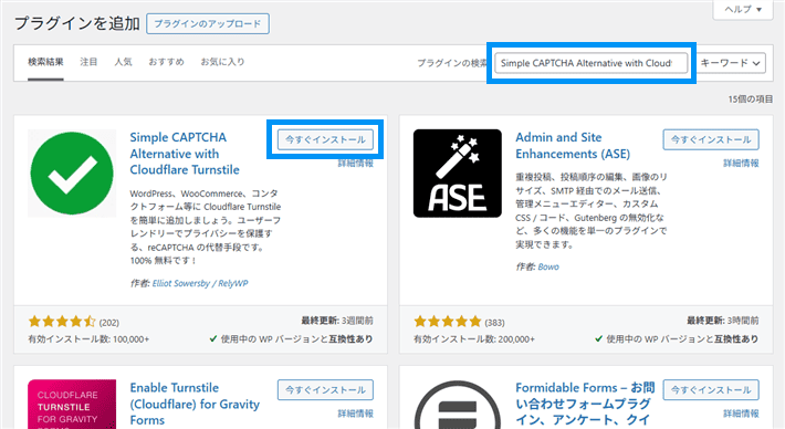 画像：Simple CAPTCHA Alternative with Cloudflare Turnstileを検索してインストール