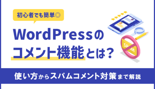 初心者でも簡単！WordPressコメント機能の設定とスパム対策